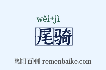 尾骑是什么意思的图片